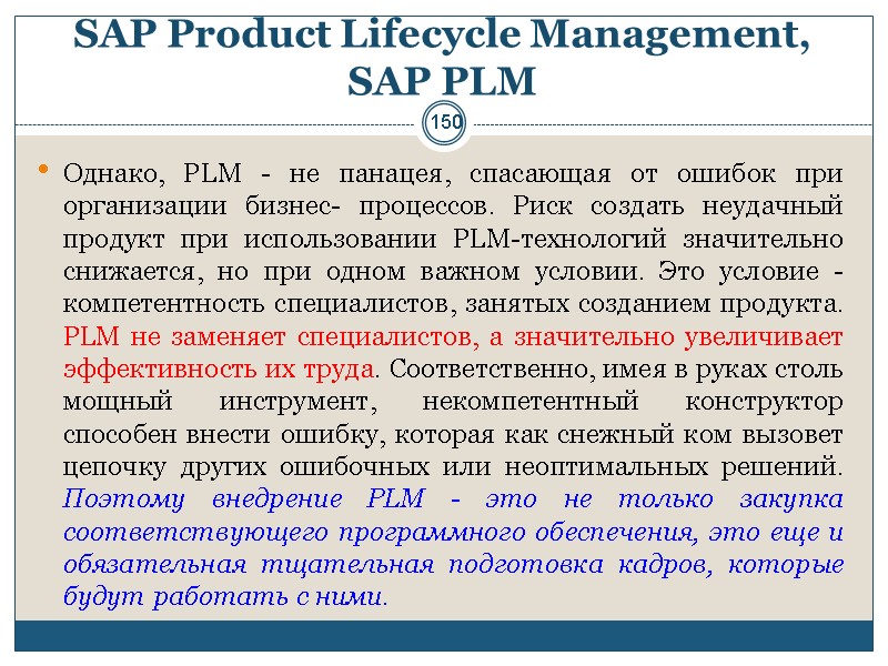 150 SAP Product Lifecycle Management, SAP PLM Однако, PLM - не панацея, спасающая от